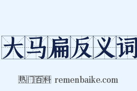 大马扁反义词是什么意思的图片